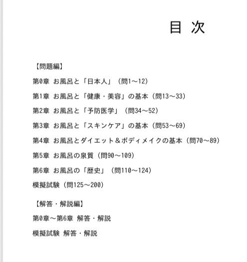 入浴検定】受験対策問題集200問 解答解説付き｜Study Base （スタディ