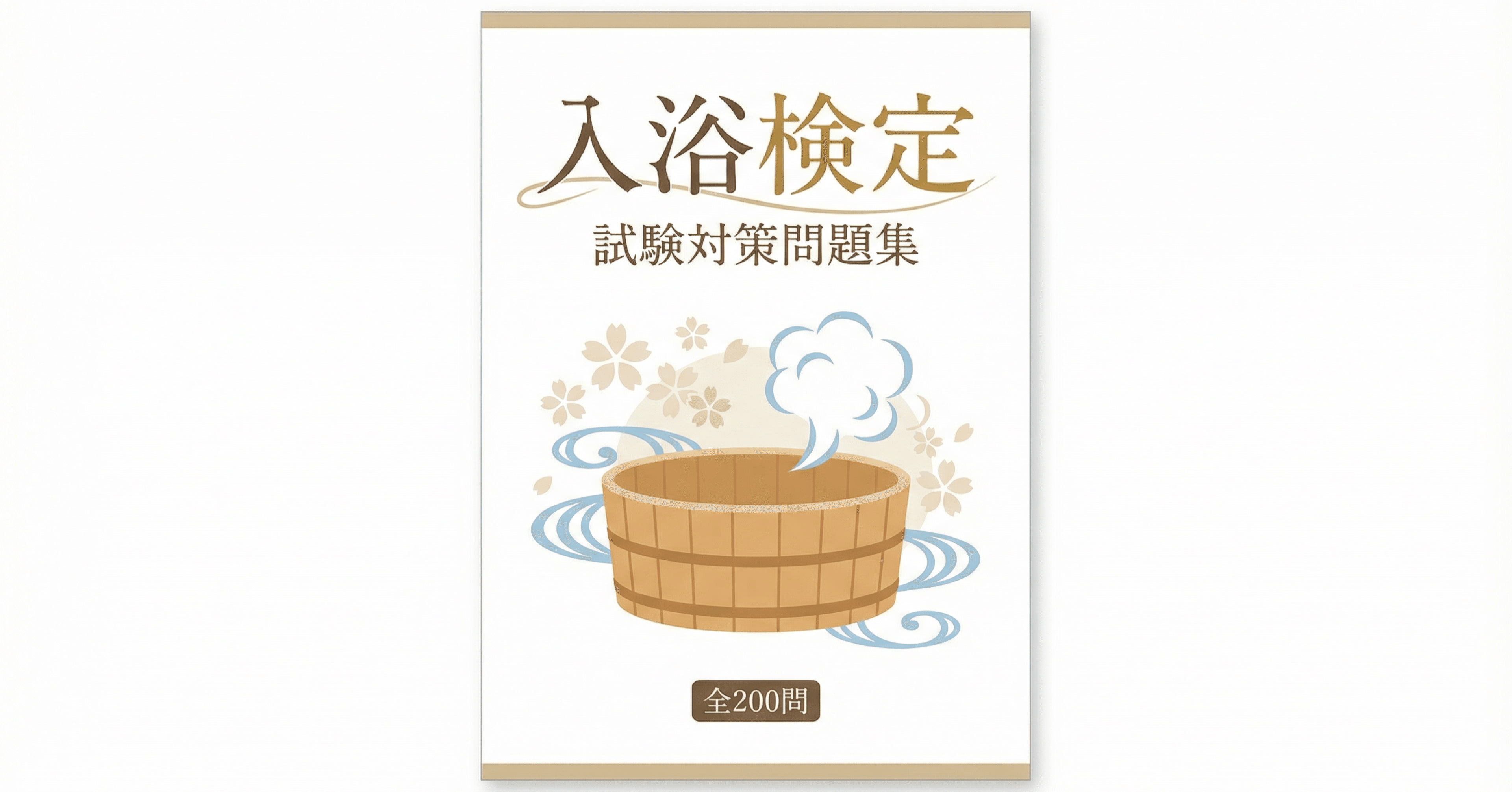 入浴検定】受験対策問題集200問 解答解説付き｜Study Base （スタディ