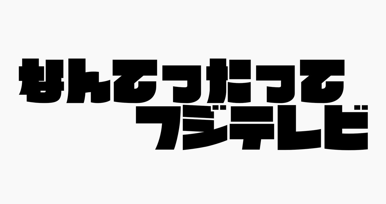 爆笑ヒットパレード の新着タグ記事一覧 Note つくる つながる とどける