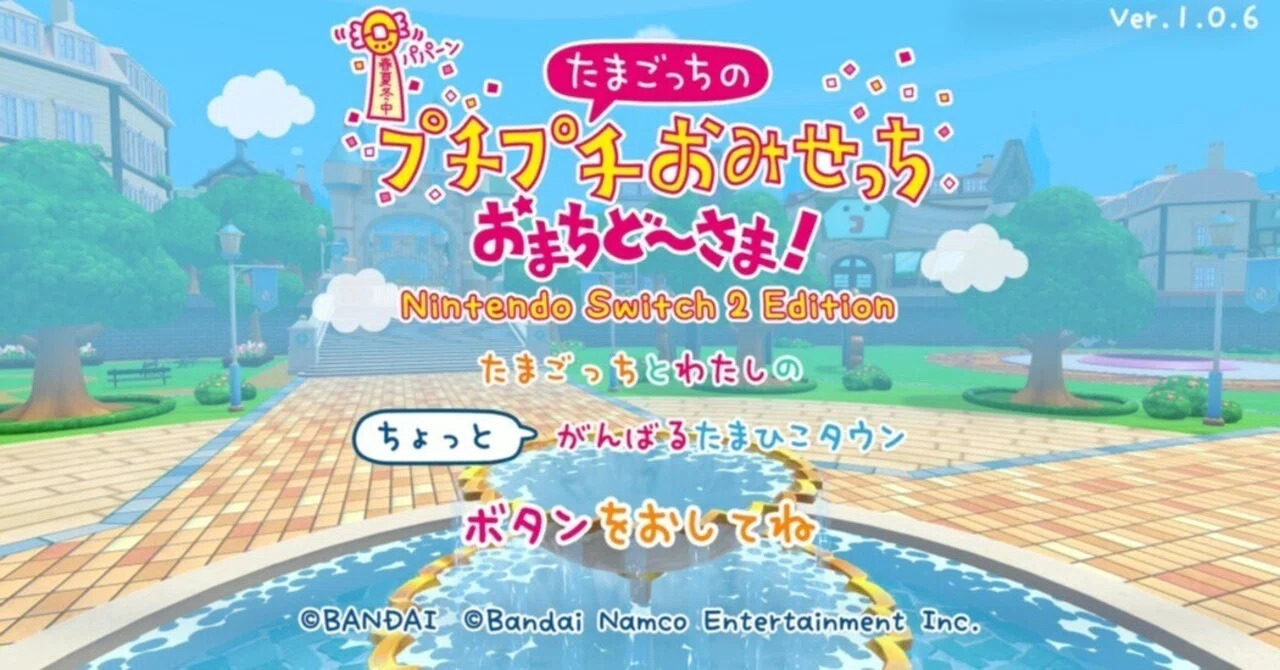 たまごっちのプチプチおみせっち おまちど～さま！ Nintendo Switch2 