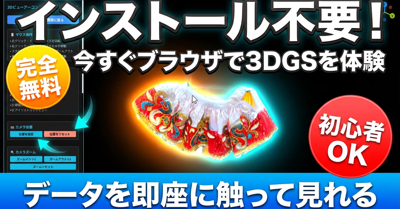 【インストール不要】3D Gaussian Splattingを今すぐ体験！無料ビューワーで始める3DGS入門ガイド｜IZUTSUYA