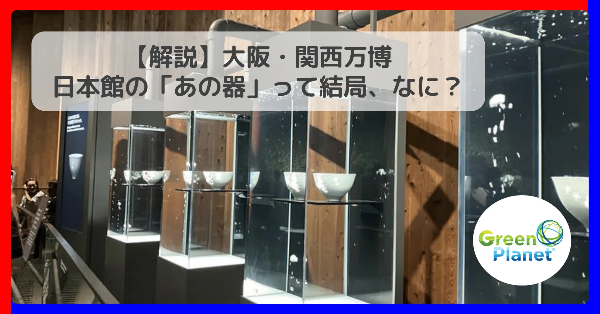 バイオプラズマ【カスタマイズ和訳版】 解説】大阪・関西万博 日本館の「あの器」って結局、なに？｜カネカ生