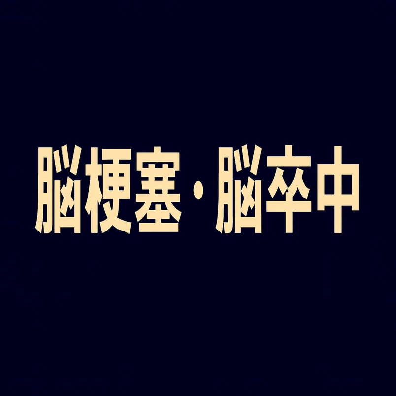 2026年最新】脳梗塞・脳卒中・脳出血について知りたい初心者におすすめ