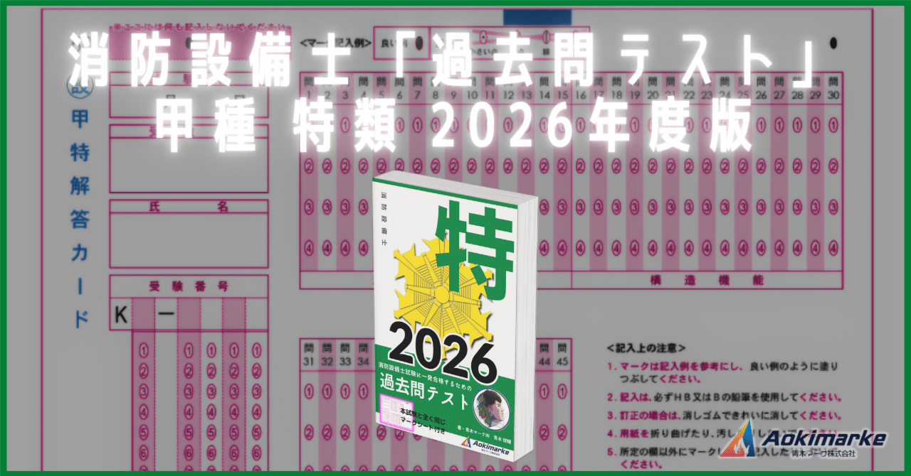 🆕2026年度版】消防設備士 特類「過去問テスト」【※PDF付き】｜青木