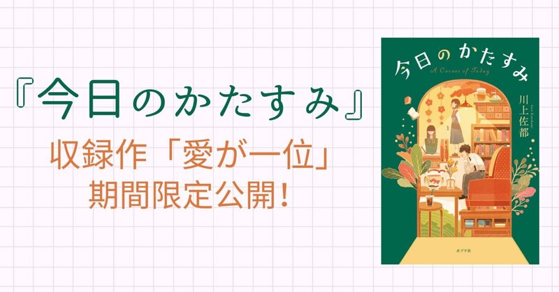 『今日のかたすみ』期間限定公開