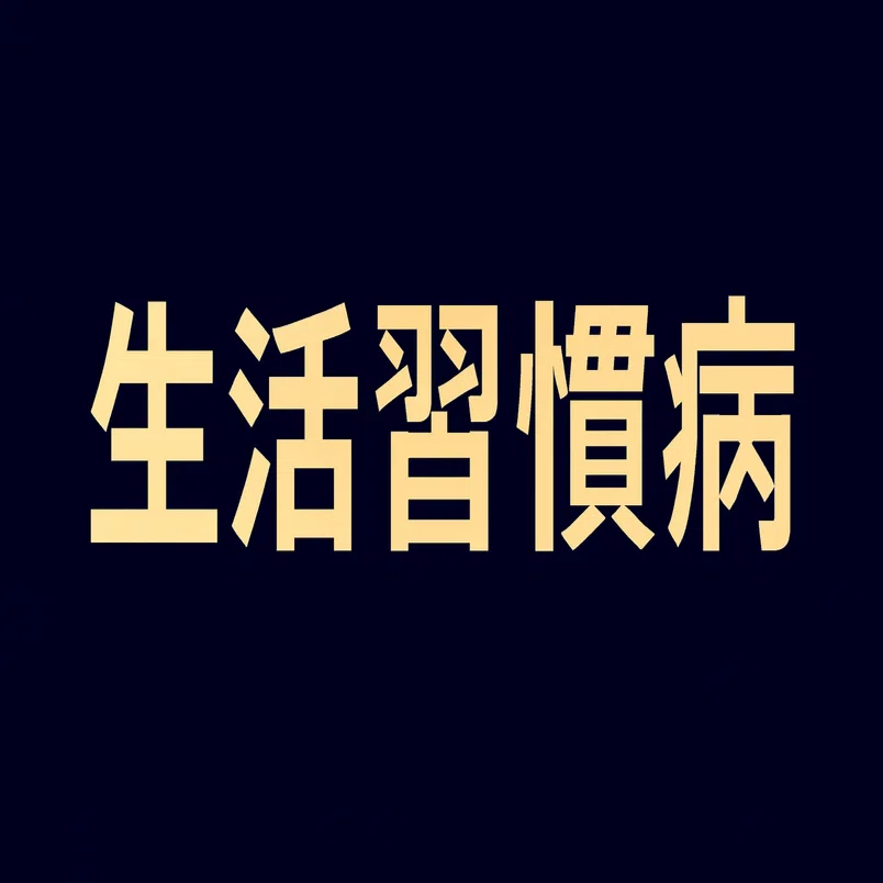 2026年最新】生活習慣病について知りたい初心者におすすめの独学入門書