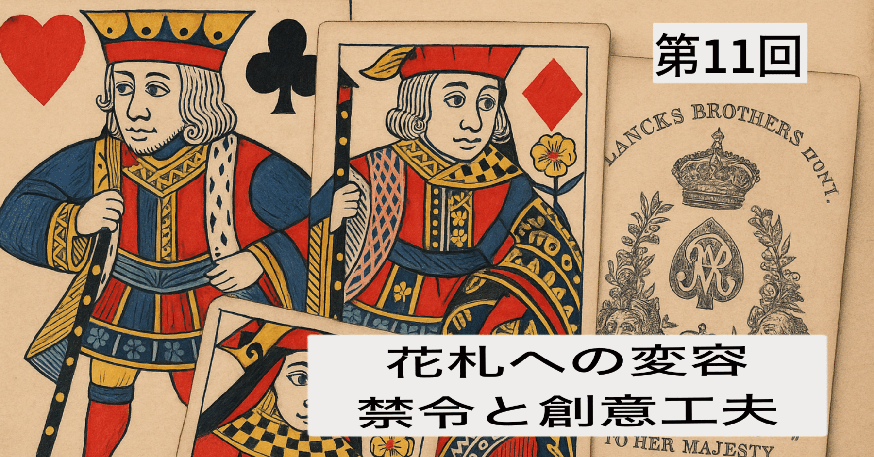 第11回:花札への変容—禁令と創意工夫|ぼうぶら