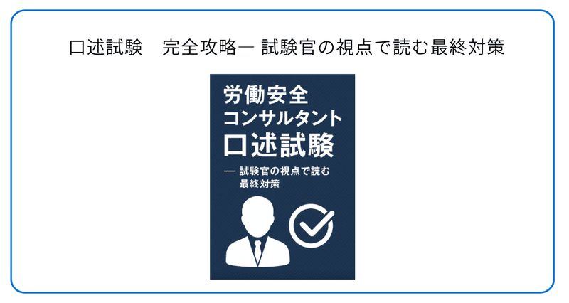 労働安全コンサルタント口述試験-試験官の視点で読む最終対策