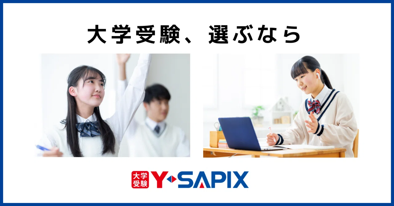 Y-SAPIXを知らない方へ｜大学受験 Y-SAPIX