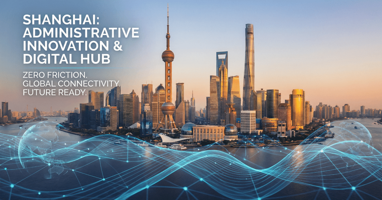 上海、行政革新で「世界のハブ」へ——摩擦ゼロの居住体験が都市競争力を生む