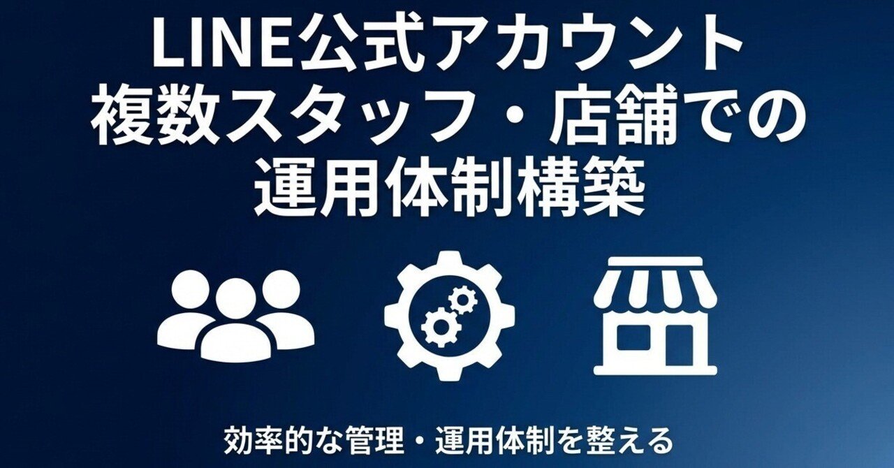 LINE公式アカウントを効率よく運用したい【第1回】複数スタッフ・店舗での運用体制構築｜UZ APPSの部屋