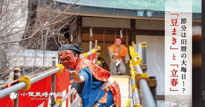【今年の節分は2/3！👹】節分に豆をまくのはナンデ…？🤔