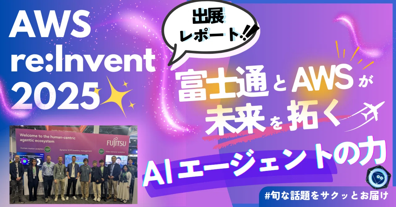 富士通とAWSがAI技術で目指す新たな未来！～AWS re:Invent 2025