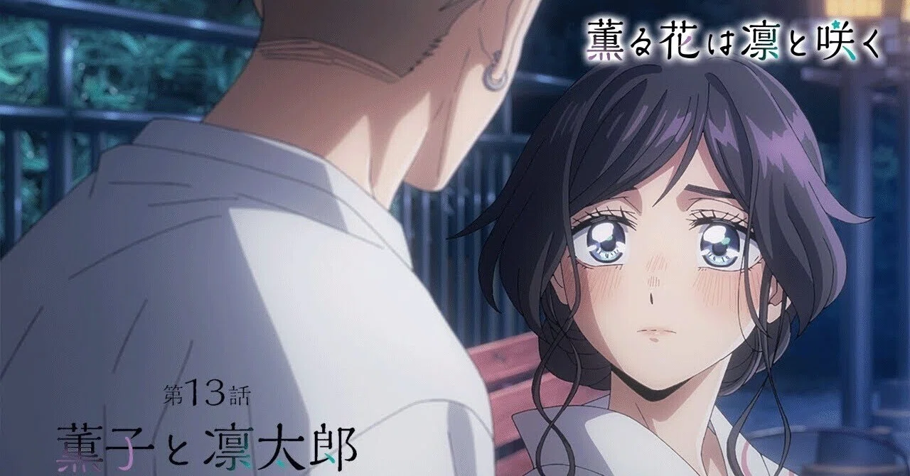 薫る花は凛と咲く』アニメ13話感想（最終話）｜三度の飯よりアニメと 