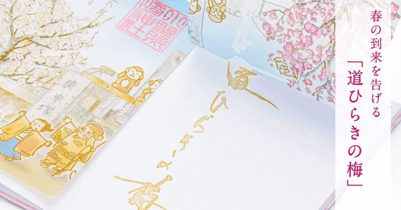 春を告げる「道ひらきの梅」