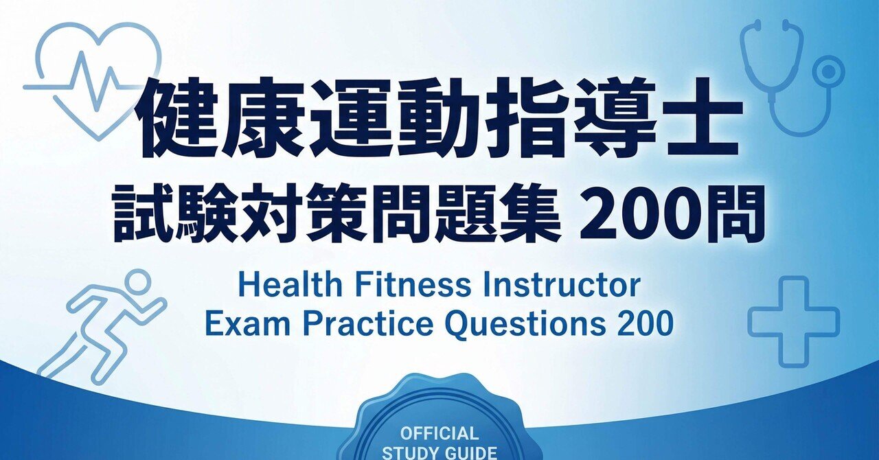 2025年度テキスト版「健康運動指導士資格試験」問題集440+試験形式75問×3 Amazon.co.jp: 2025年度テキスト版「健康運動指導士資格試験」問題集