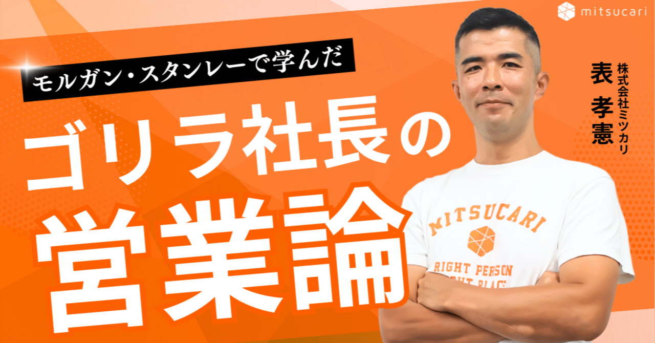 ゴリラ社長の営業論 「モルガン・スタンレーで学んだ、経営に活きる営業術とは 」｜株式会社ミツカリ