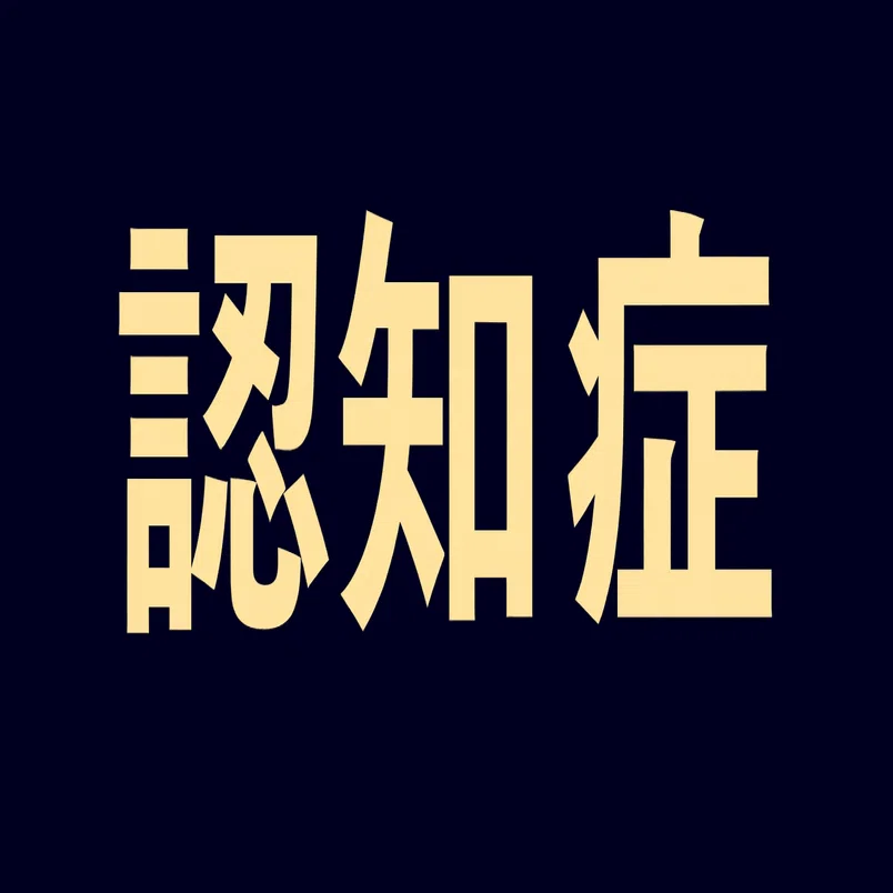 2026年最新】認知症について学びたい初心者におすすめの独学入門書20選