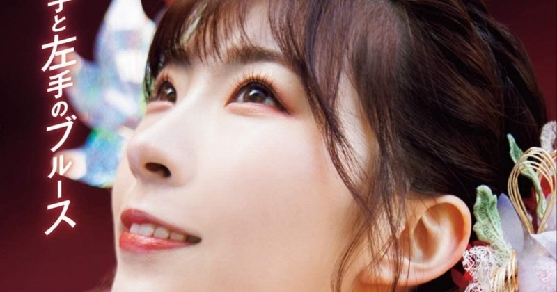 岩佐美咲 右手と左手のブルース カップリング曲を聴く 戸嶋 久 Hisashi Toshima Note