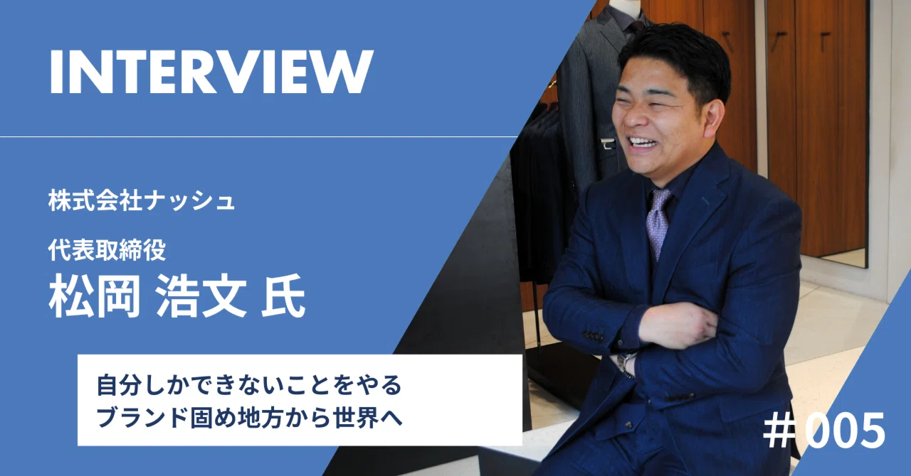INTERVIEW｜株式会社ナッシュ 代表取締役 松岡 浩文 氏｜はたらく鼓動
