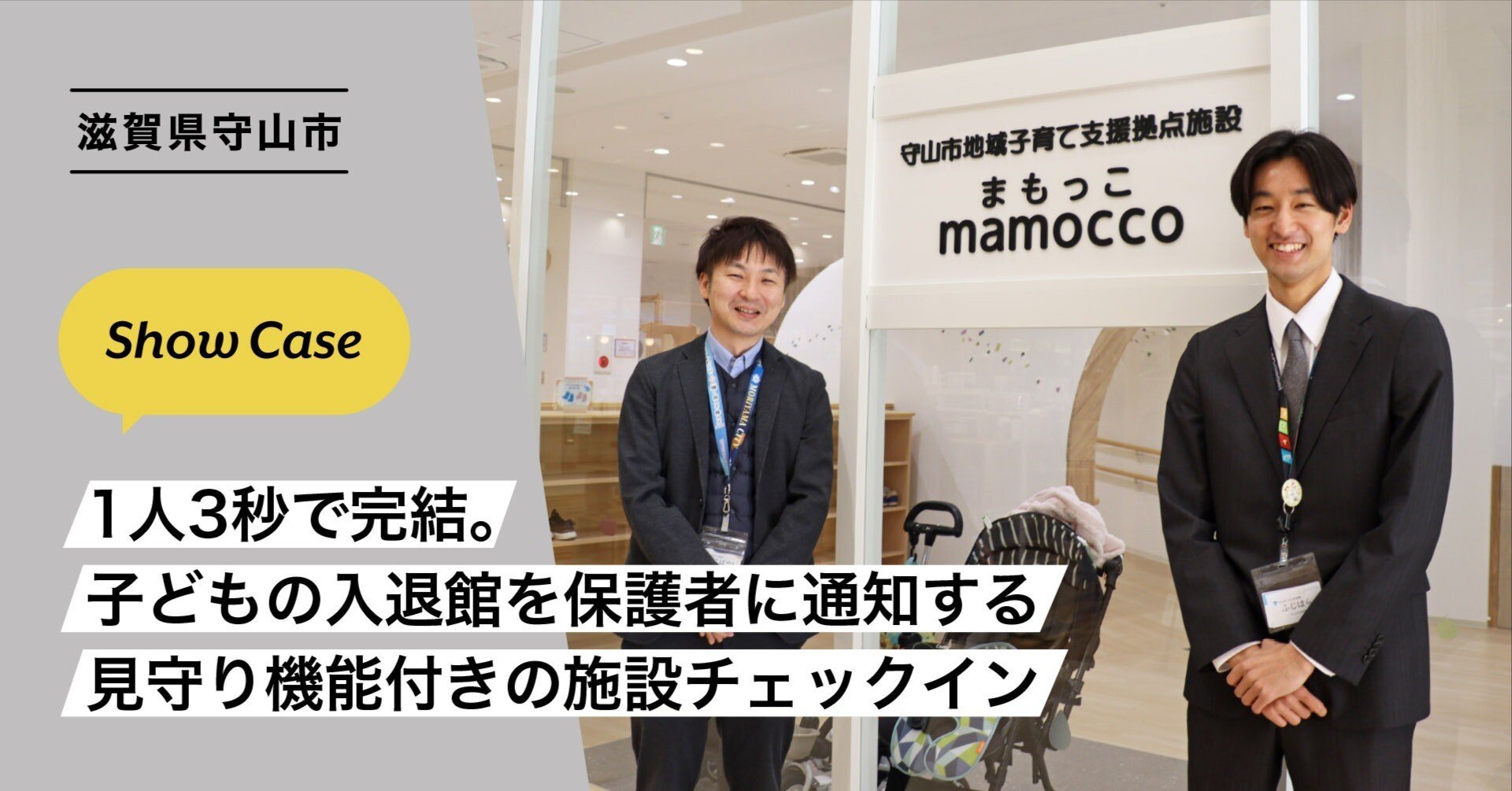 滋賀県守山市】1人3秒で完結。子どもの入退館を保護者に通知する