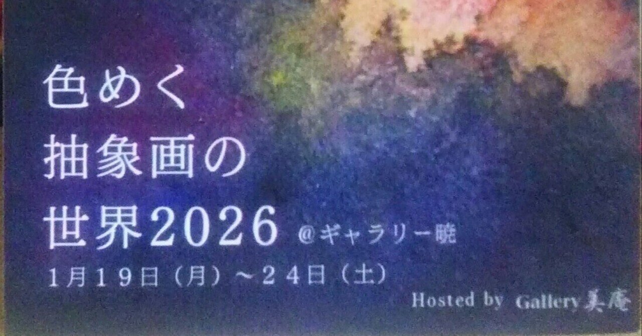 色めく抽象画の世界@ギャラリー暁｜画家と音楽家やってます ／ 宗 有紀