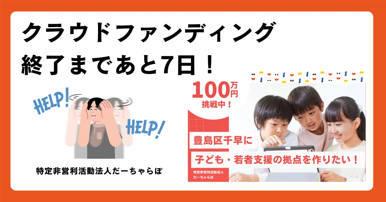 Crowdfunding] Only 7 days left until the end! 💦｜だーちゃらぼ