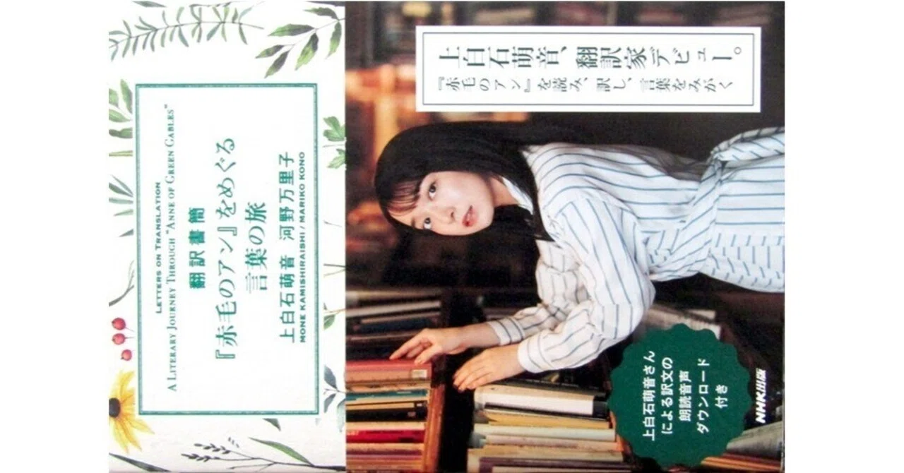 翻訳書簡『赤毛のアン』をめぐる言葉の旅』(上白石萌音・河野万里子