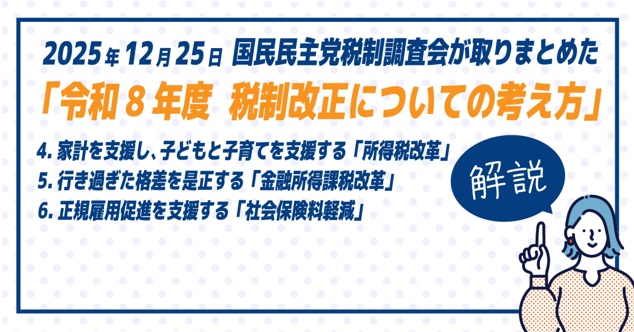 国民民主党「令和8年度税制改正についての考え方」解説（第4章〜第6章）｜国民民主党の文字起こしをする鶴亀（非公式）