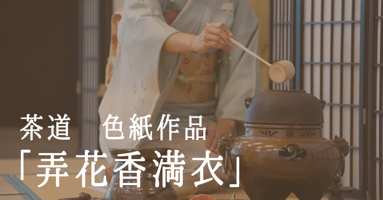禅語「弄花香満衣」の意味と飾り方｜茶道のお稽古や春のインテリアに 