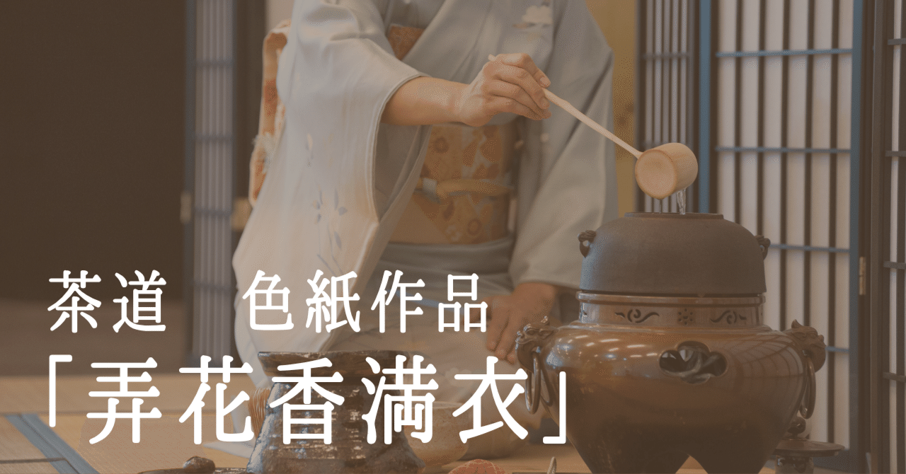 茶道具　弄花香満衣 茶道具 掛軸（かけじく） 軸一行 「弄花香満衣」 橋本紹尚師 奈良 柳生