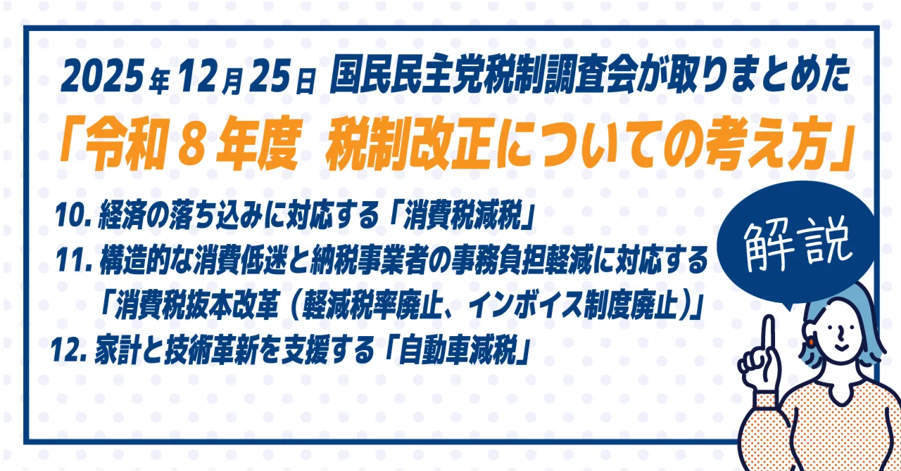 国民民主党「令和8年度税制改正についての考え方」解説（第10章〜第12