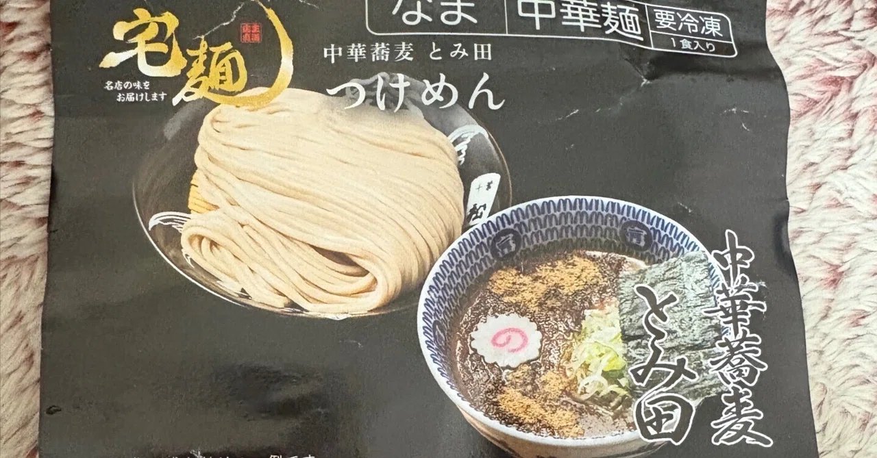 宅麺🍜中華蕎麦とみ田 つけ麺｜まさき