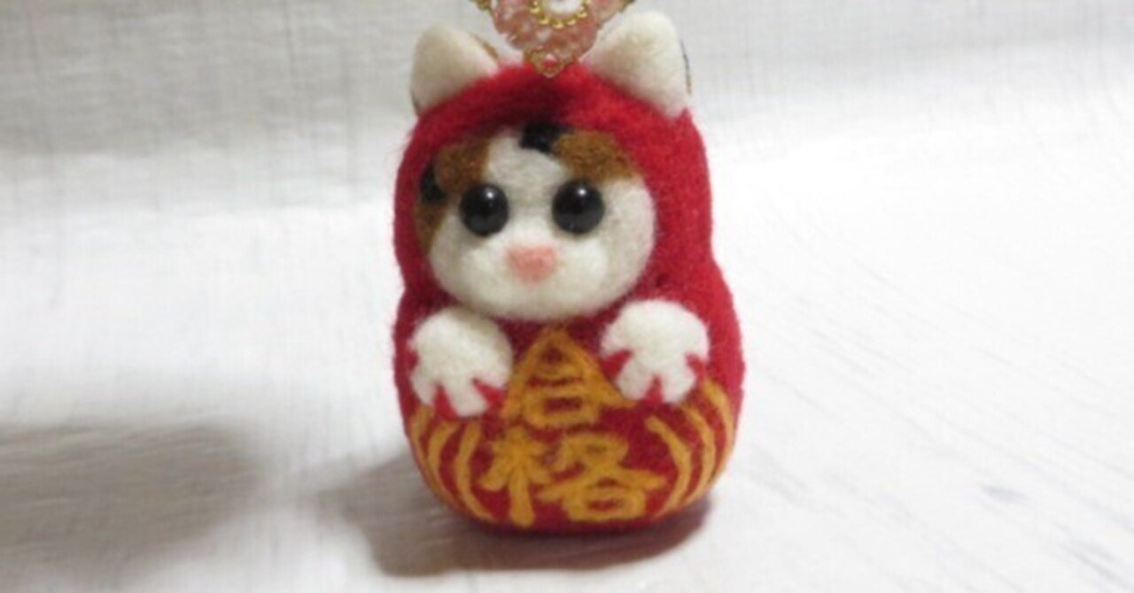 羊毛フェルトで作った「猫ダルマ」で合格祈願！｜ぽよぽようさぎ