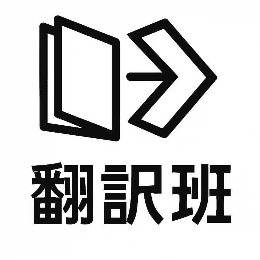 翻訳班