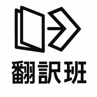 翻訳班