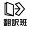 翻訳班