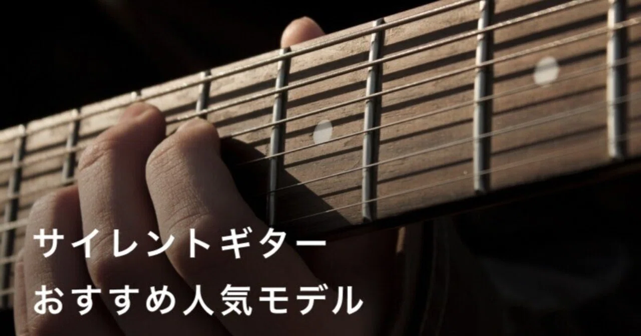 サイレントギターおすすめ9選！自宅で静かに練習できる人気モデルを 
