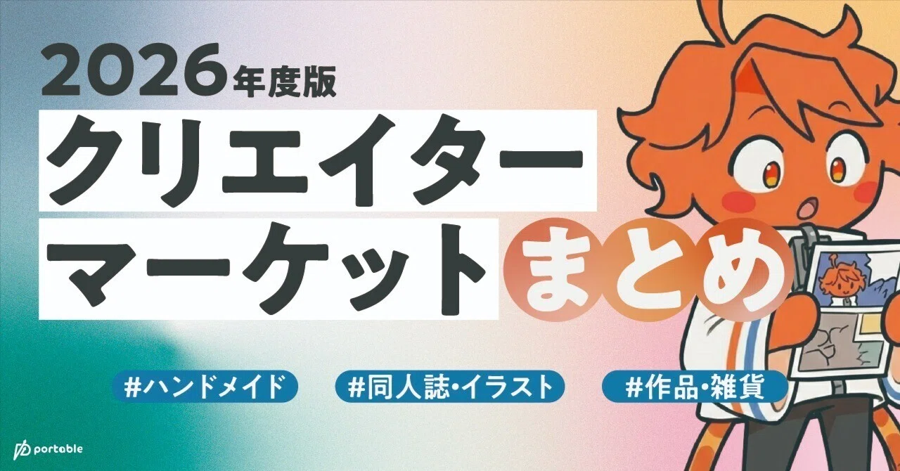 2026年度 同人誌即売会・ハンドメイド・クリエイターマーケット出店