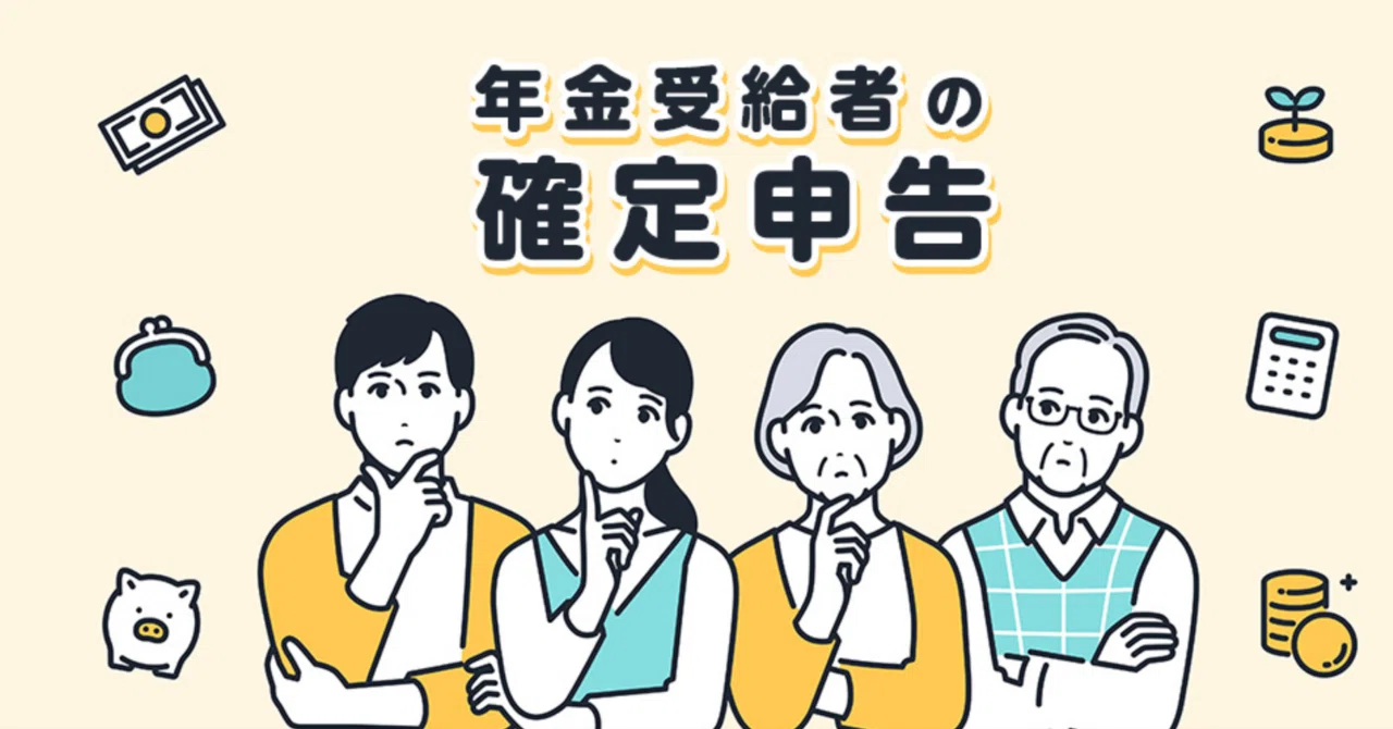 2026年最新版 年金受給者の確定申告ガイド｜税制改正完全対応｜ゴールド仙人