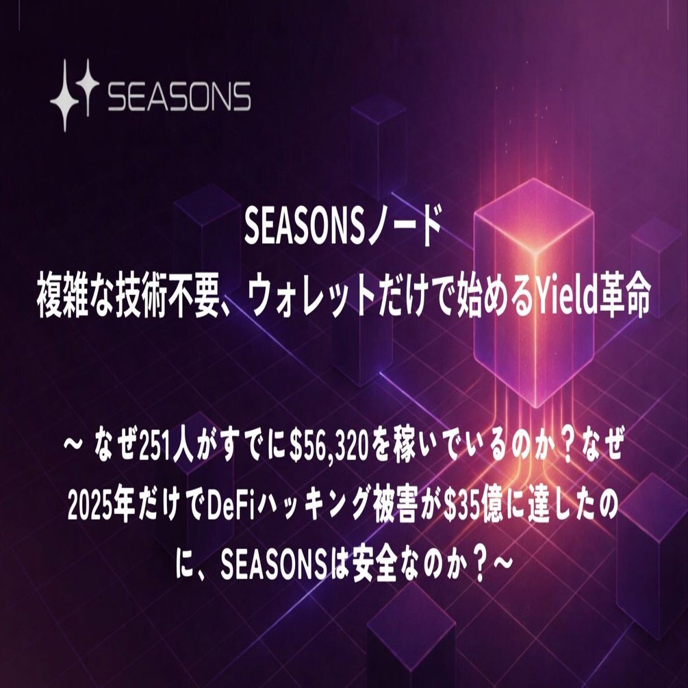 SEASONSノード｜複雑な技術不要、ウォレットだけで始めるYield革命｜未来マネー研究所