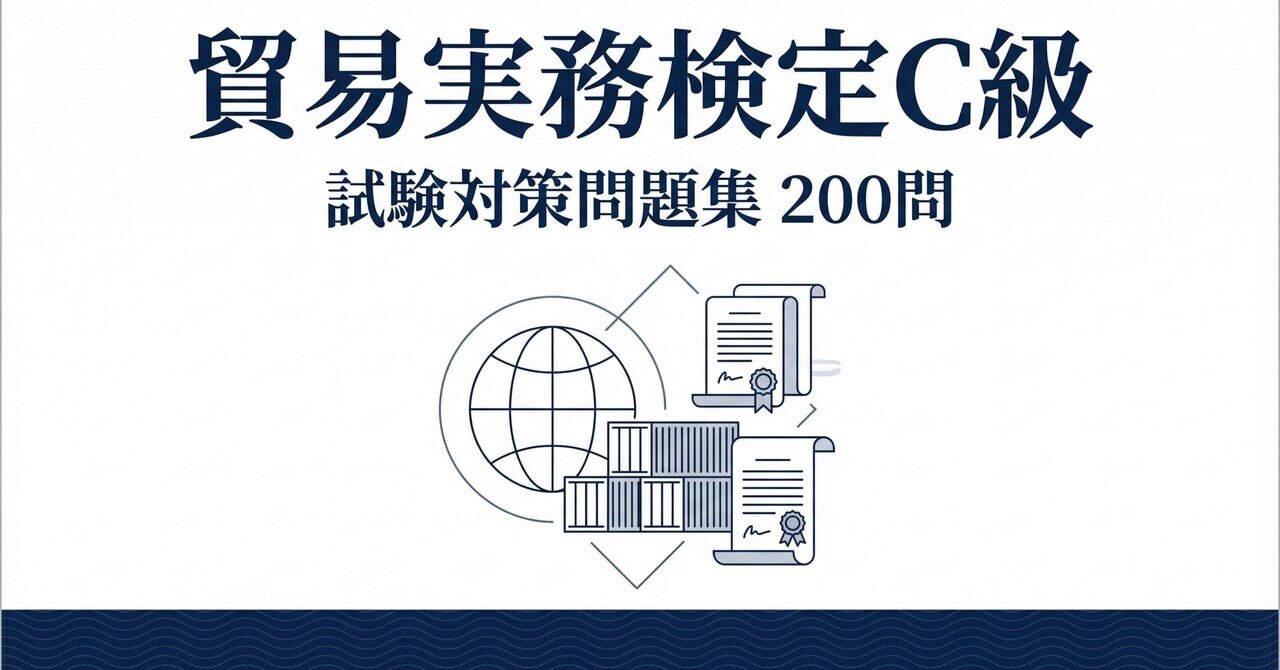 貿易実務検定 C級 41RCrY3y0uL._AC_UF350,