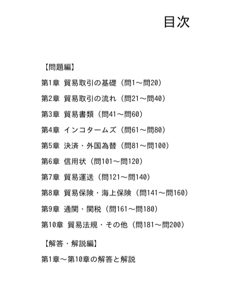 貿易実務検定C級】認定試験対策問題集200問 解答解説付き｜Study Base