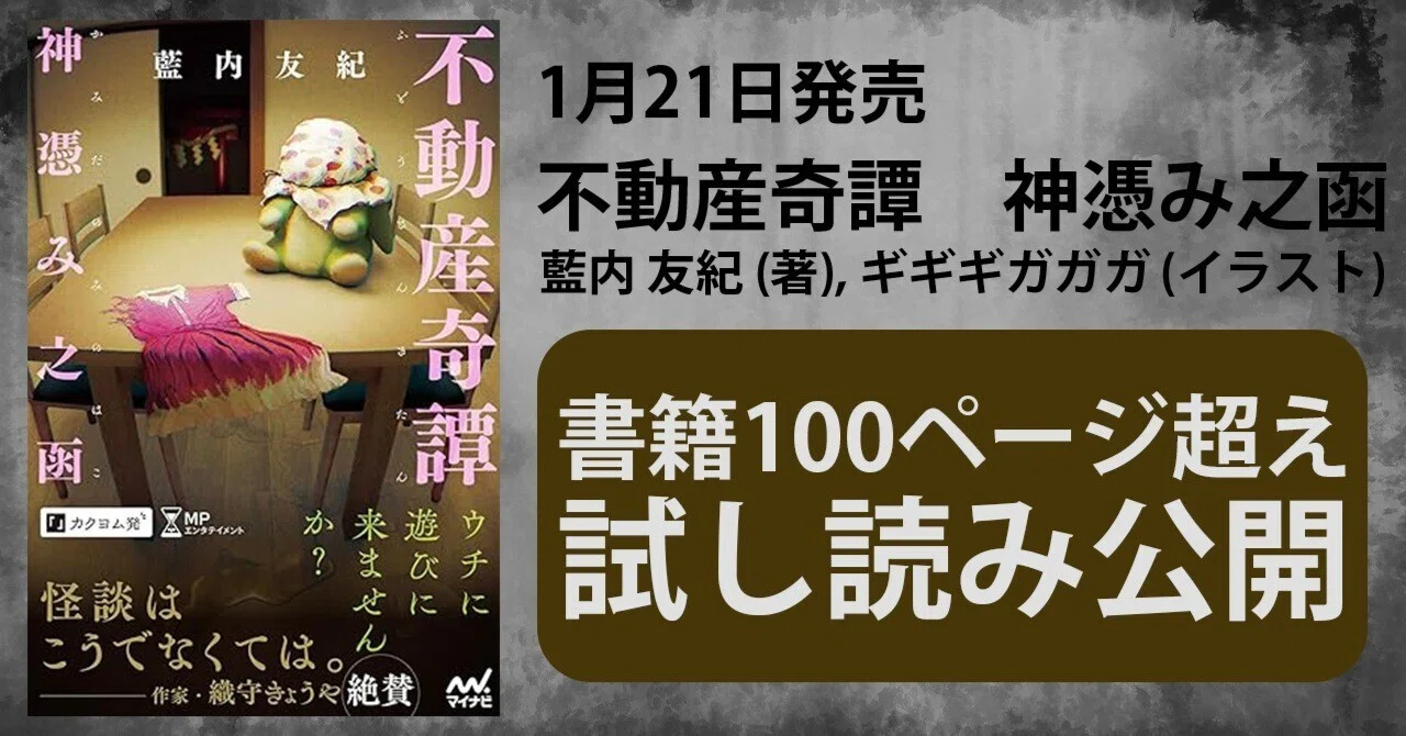 1月21日発売 藍内友紀『不動産奇譚 神憑み之函』5話分まるまる試し読み 