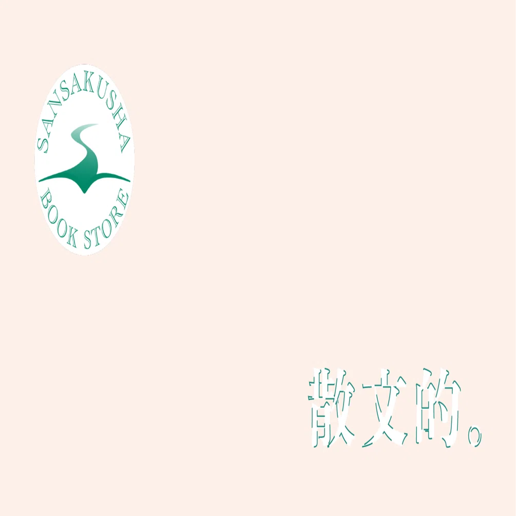 文学散歩。 その1｜本屋・散策舎