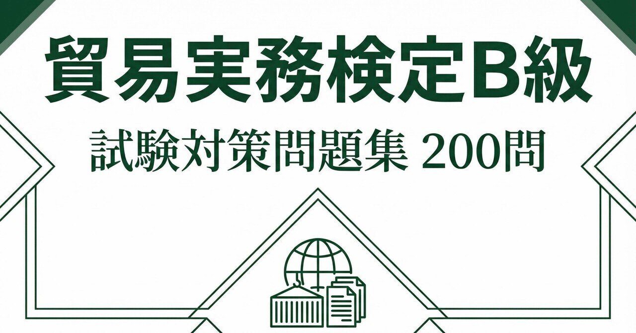 【値下げ!!!】貿易実務検定B級　過去問 🎉【新発売】貿易実務検定B級 本試験問題集〈第11版〉｜株式会社マウン