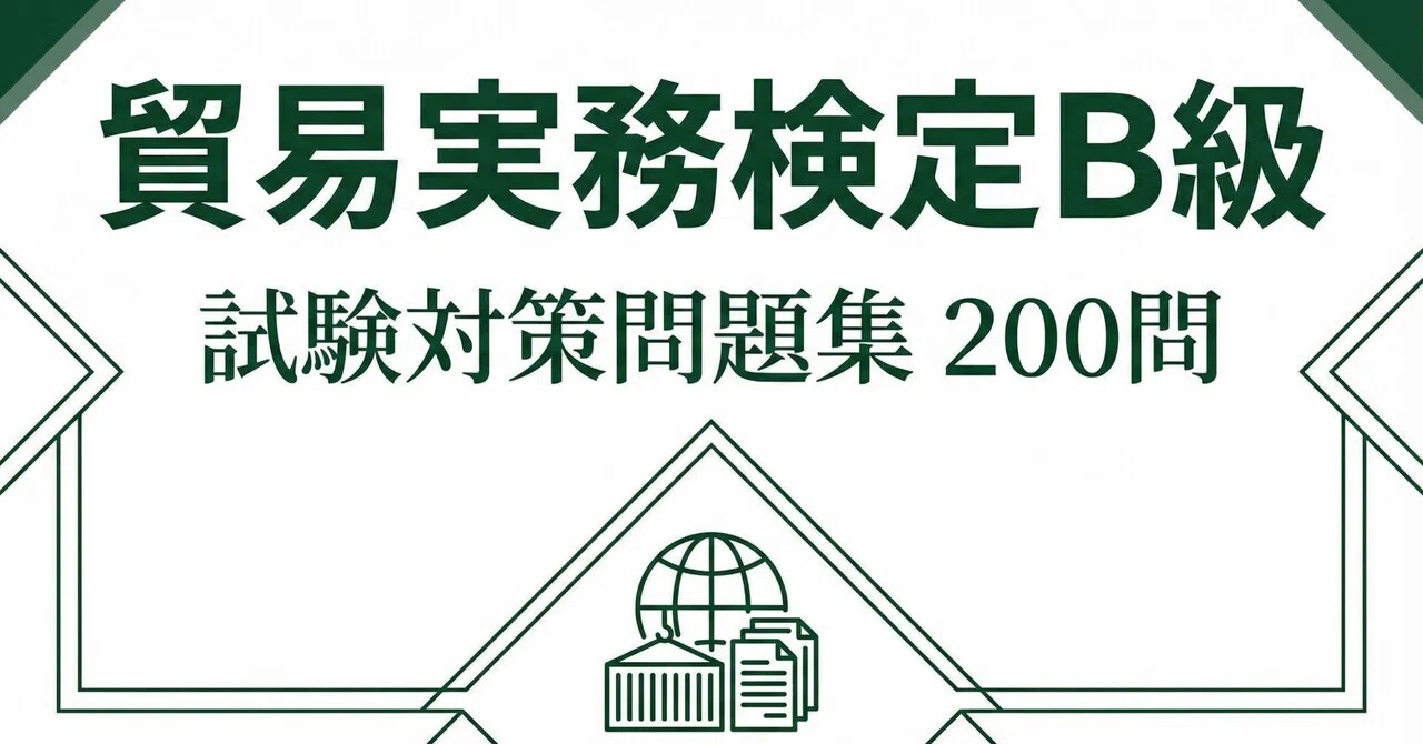 貿易実務検定B級】認定試験対策問題集200問 解答解説付き｜Study Base 