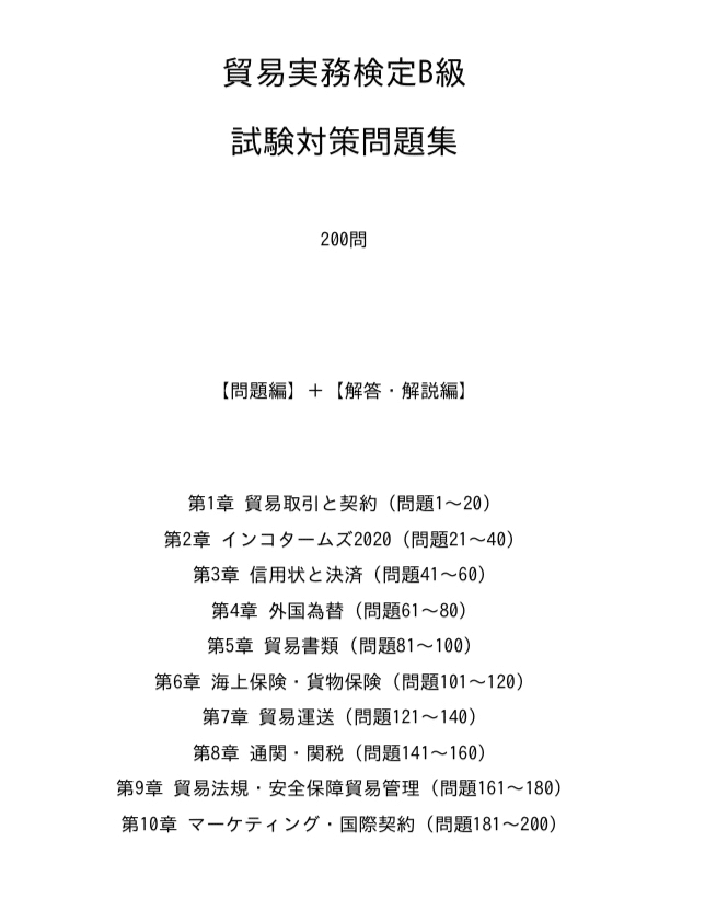 【値下げ!!!】貿易実務検定B級　過去問 貿易実務検定B級】認定試験対策問題集200問 解答解説付き｜Study Base