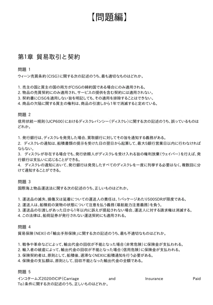 貿易実務検定B級】認定試験対策問題集200問 解答解説付き｜Study Base