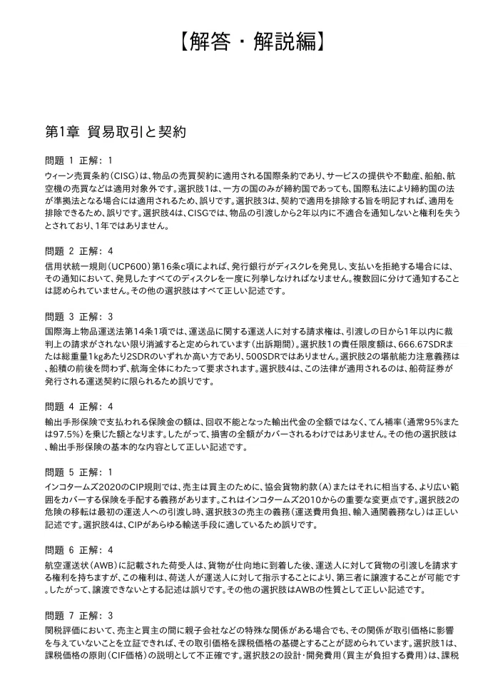貿易実務検定B級】認定試験対策問題集200問 解答解説付き｜Study Base